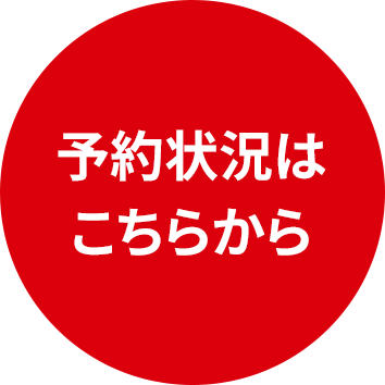 予約状況はこちらから